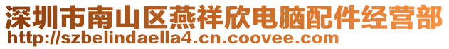 深圳市南山區(qū)燕祥欣電腦配件經(jīng)營部