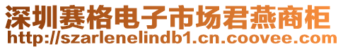 深圳賽格電子市場君燕商柜