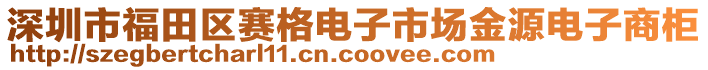 深圳市福田區(qū)賽格電子市場金源電子商柜