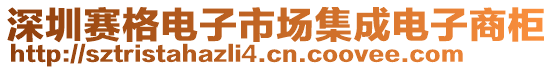 深圳賽格電子市場集成電子商柜