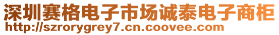 深圳賽格電子市場(chǎng)誠(chéng)泰電子商柜