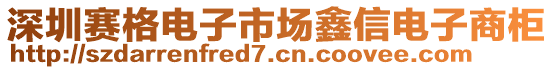 深圳賽格電子市場鑫信電子商柜