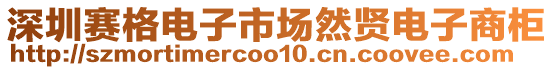 深圳賽格電子市場然賢電子商柜