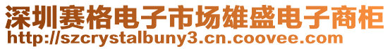 深圳賽格電子市場雄盛電子商柜