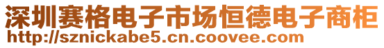 深圳賽格電子市場恒德電子商柜