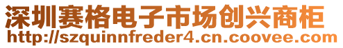 深圳賽格電子市場創(chuàng)興商柜