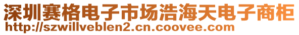 深圳賽格電子市場浩海天電子商柜