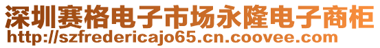 深圳賽格電子市場永隆電子商柜