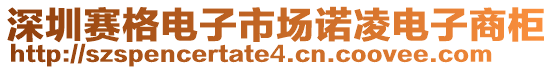 深圳賽格電子市場(chǎng)諾凌電子商柜