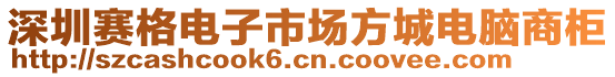 深圳賽格電子市場(chǎng)方城電腦商柜