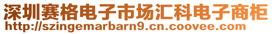 深圳賽格電子市場匯科電子商柜