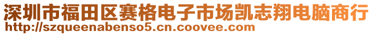 深圳市福田區賽格電子市場凱志翔電腦商行