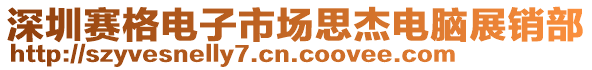 深圳賽格電子市場思杰電腦展銷部