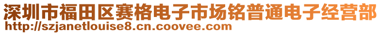 深圳市福田區(qū)賽格電子市場(chǎng)銘普通電子經(jīng)營(yíng)部