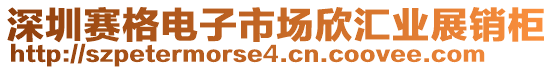 深圳賽格電子市場欣匯業(yè)展銷柜