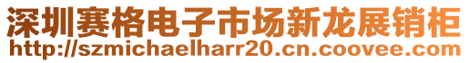 深圳賽格電子市場新龍展銷柜