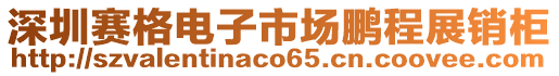 深圳賽格電子市場鵬程展銷柜