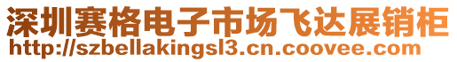 深圳賽格電子市場飛達展銷柜