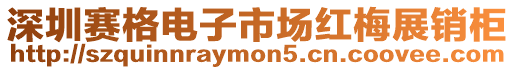 深圳賽格電子市場紅梅展銷柜