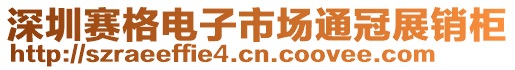 深圳賽格電子市場通冠展銷柜