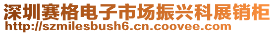 深圳賽格電子市場振興科展銷柜