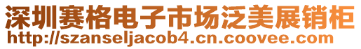 深圳賽格電子市場泛美展銷柜
