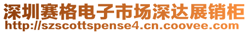 深圳賽格電子市場深達展銷柜