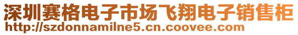 深圳賽格電子市場飛翔電子銷售柜