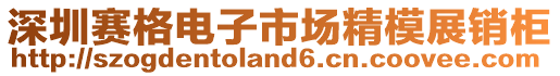 深圳賽格電子市場精模展銷柜