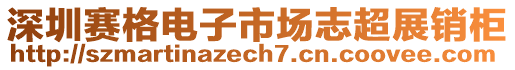 深圳賽格電子市場志超展銷柜