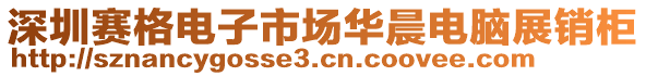 深圳賽格電子市場華晨電腦展銷柜