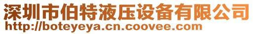 深圳市伯特液壓設(shè)備有限公司