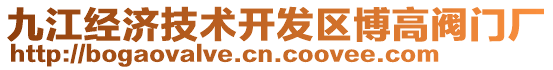 九江經(jīng)濟(jì)技術(shù)開發(fā)區(qū)博高閥門廠