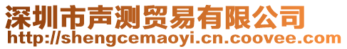 深圳市聲測貿易有限公司