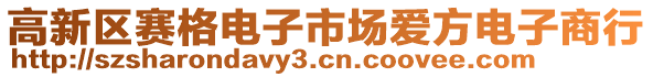 高新區賽格電子市場愛方電子商行