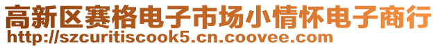 高新區(qū)賽格電子市場小情懷電子商行