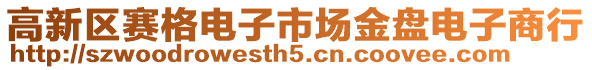 高新區(qū)賽格電子市場金盤電子商行