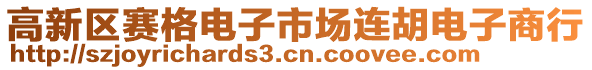 高新區(qū)賽格電子市場(chǎng)連胡電子商行