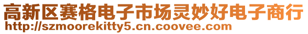 高新區(qū)賽格電子市場(chǎng)靈妙好電子商行