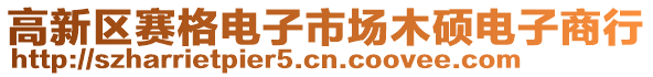 高新區(qū)賽格電子市場(chǎng)木碩電子商行