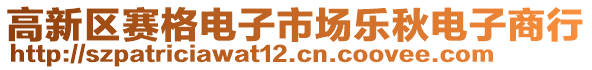 高新區(qū)賽格電子市場樂秋電子商行