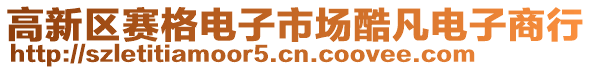 高新區(qū)賽格電子市場酷凡電子商行