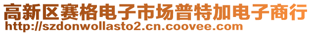 高新區(qū)賽格電子市場普特加電子商行