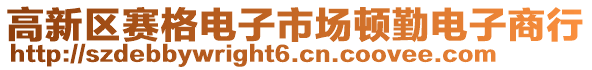 高新區(qū)賽格電子市場頓勤電子商行