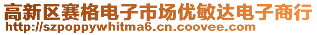 高新區(qū)賽格電子市場優(yōu)敏達電子商行