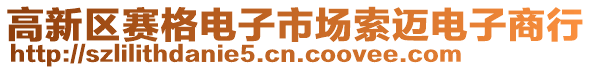 高新區(qū)賽格電子市場索邁電子商行