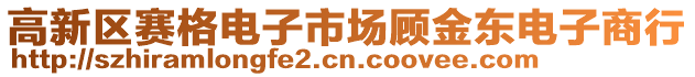 高新區(qū)賽格電子市場顧金東電子商行