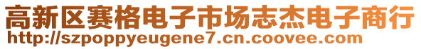 高新區(qū)賽格電子市場志杰電子商行