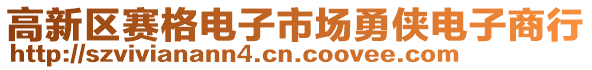 高新區(qū)賽格電子市場勇俠電子商行