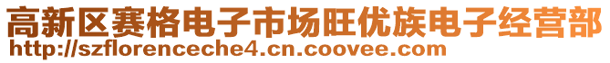 高新區(qū)賽格電子市場(chǎng)旺優(yōu)族電子經(jīng)營(yíng)部